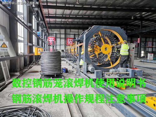 數(shù)控鋼筋籠滾焊機使用說明書,鋼筋滾焊機操作規(guī)程注意事項